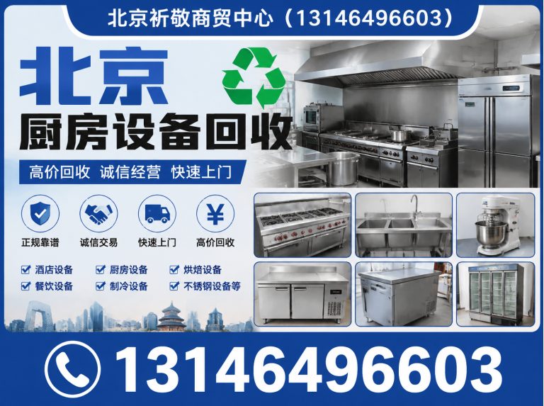 西城区北京废旧物资回收展示图